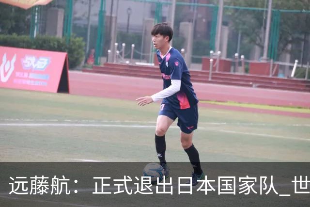 远藤航：正式退出日本国家队 世界杯夺冠那天终会到来